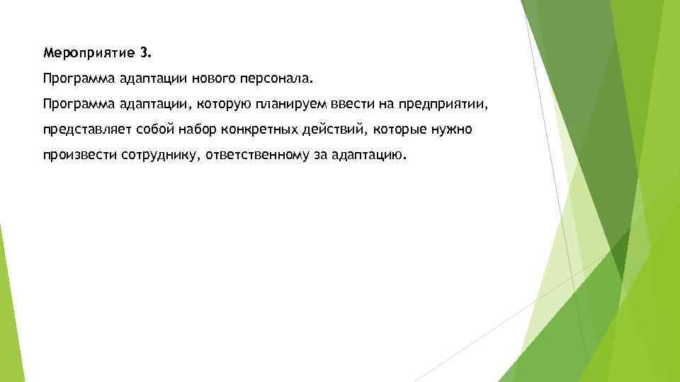 Мероприятие 3. Программа адаптации нового персонала. Программа адаптации, которую планируем ввести на предприятии, представляет