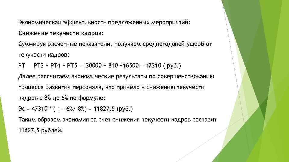 Экономическая эффективность предложенных мероприятий: Снижение текучести кадров: Суммируя расчетные показатели, получаем среднегодовой ущерб от