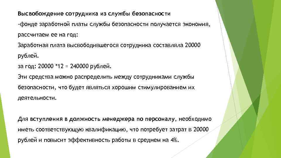 Высвобождение сотрудника из службы безопасности -фонде заработной платы службы безопасности получается экономия, рассчитаем ее