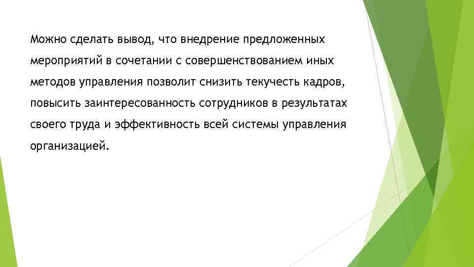 Можно сделать вывод, что внедрение предложенных мероприятий в сочетании с совершенствованием иных методов управления