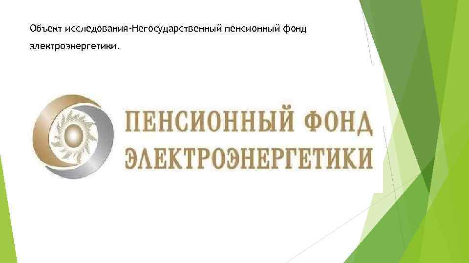 Объект исследования-Негосударственный пенсионный фонд электроэнергетики. 