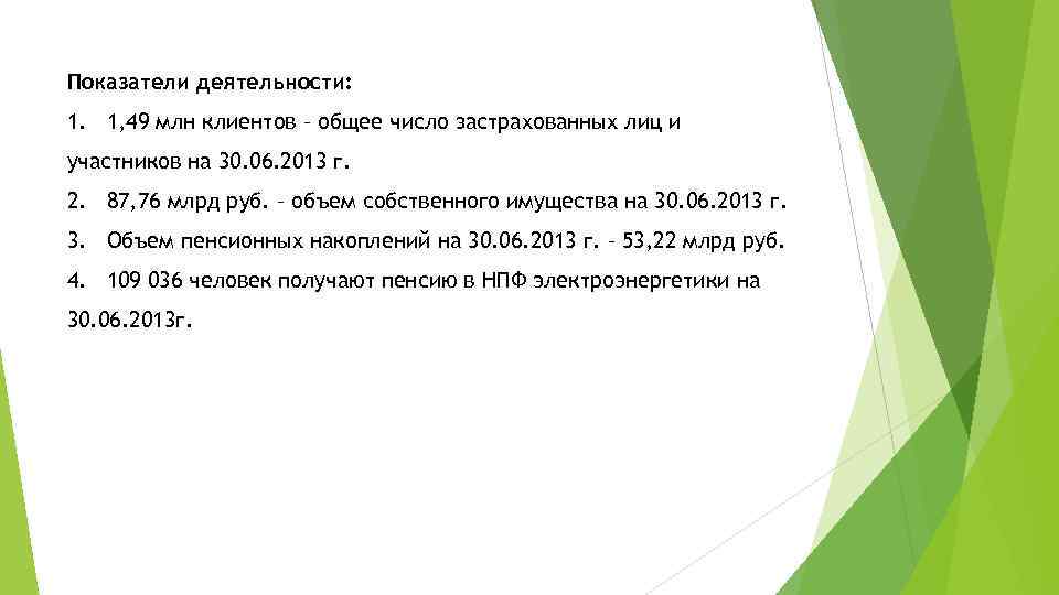 Показатели деятельности: 1. 1, 49 млн клиентов – общее число застрахованных лиц и участников
