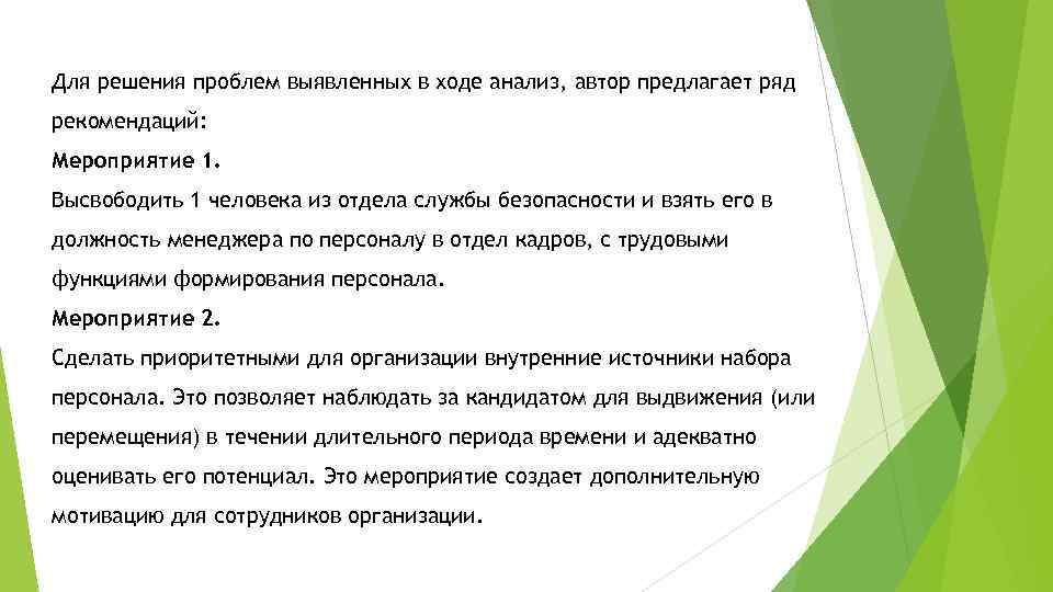 Для решения проблем выявленных в ходе анализ, автор предлагает ряд рекомендаций: Мероприятие 1. Высвободить