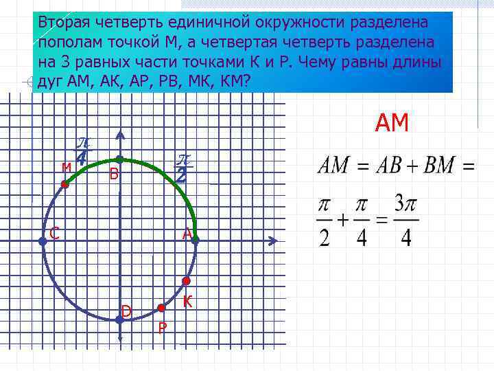 Указать четверть. Вторая четверть единичной окружности разделена пополам точкой м. Вторая четверть единичной окружности. Точки на единичной окружности. Вторая четверть окружности разделена.