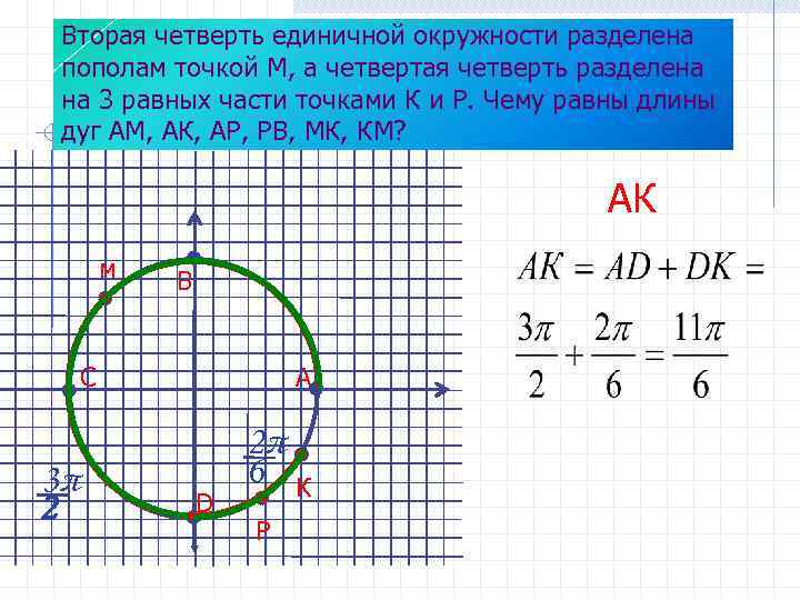 Вторая четверть единичной окружности разделена пополам точкой М, а четвертая четверть разделена на 3