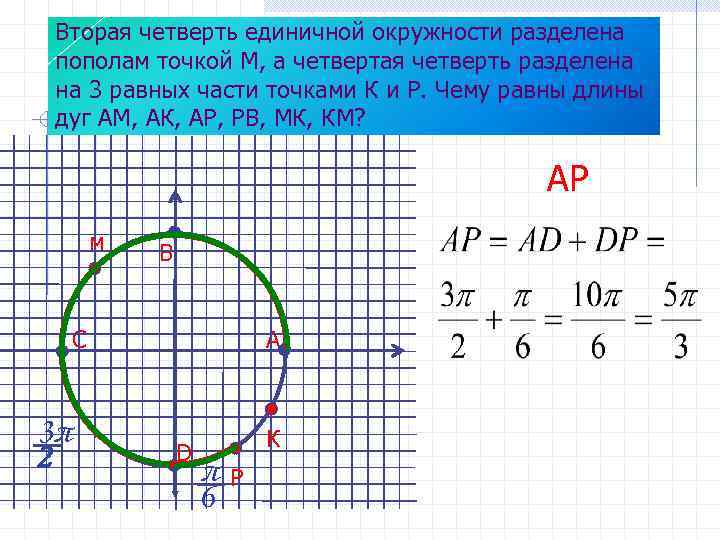 Четверть круга. Вторая четверть разделена пополам точкой м. Деление окружности на четверти. Вторая четверть разделена пополам точкой м а третья. Четверти единичной окружности.