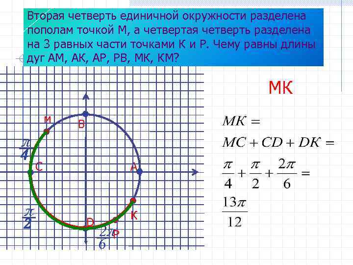 Деление четвертей. Вторая четверть разделена пополам точкой м. Вторая четверть окружности разделена пополам точкой м. Вторая четверть окружности. Четверти единичной окружности.