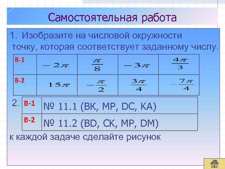 Самостоятельная работа 1. Изобразите на числовой окружности точку, которая соответствует заданному числу. В-1 В-2