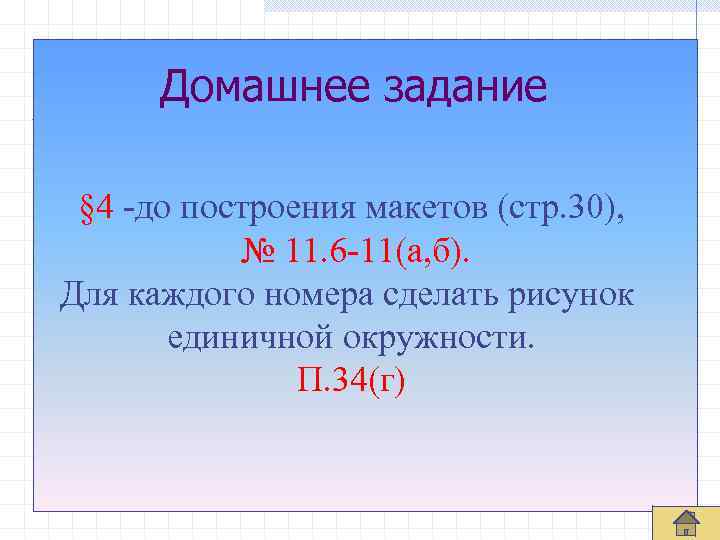 Домашнее задание § 4 -до построения макетов (стр. 30), № 11. 6 -11(а, б).