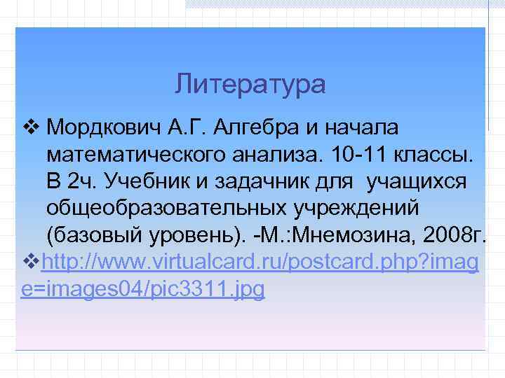 Литература v Мордкович А. Г. Алгебра и начала математического анализа. 10 -11 классы. В