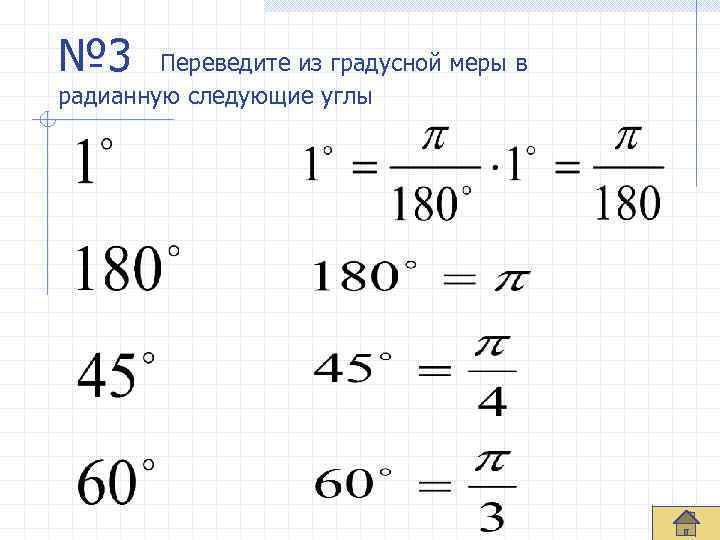 Переведите из градусной меры в радианную