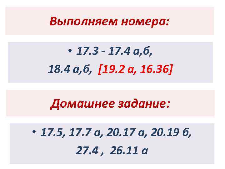 Выполняем номера: • 17. 3 - 17. 4 а, б, 18. 4 а, б,