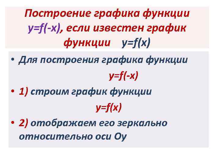 Построение графика функции y=f(-x), если известен график функции y=f(x) • Для построения графика функции