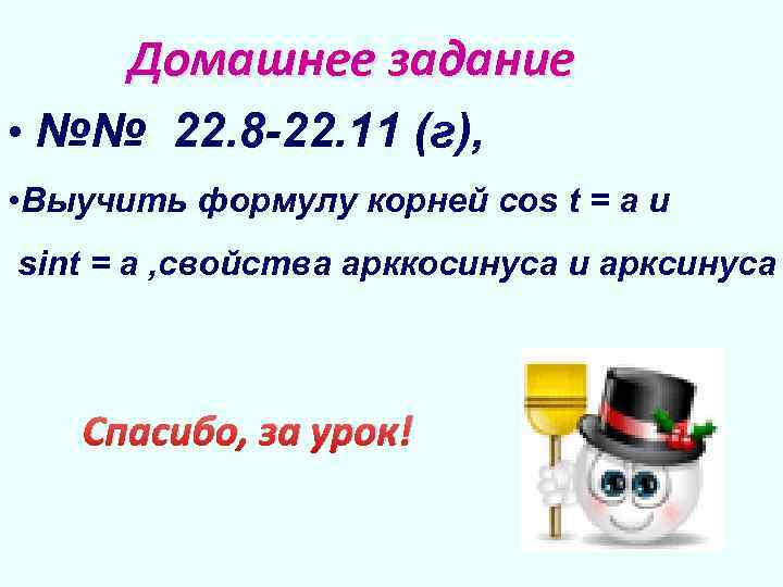 Домашнее задание • №№ 22. 8 -22. 11 (г), • Выучить формулу корней cos