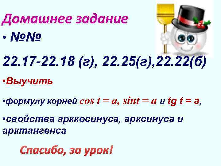 Домашнее задание • №№ 22. 17 -22. 18 (г), 22. 25(г), 22. 22(б) •