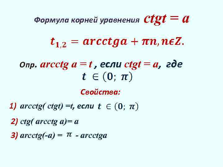 Ctg t 3. Формулы с корнями. Решение уравнения CTG T=A. Формула АРККТГ.