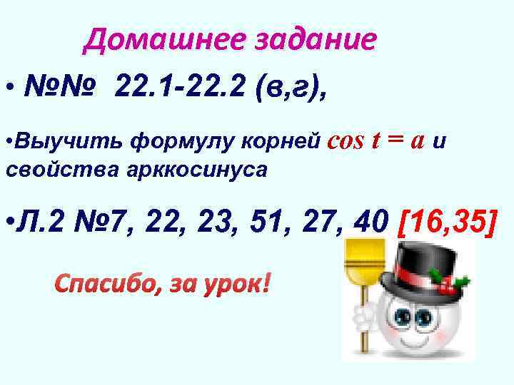 Домашнее задание • №№ 22. 1 -22. 2 (в, г), • Выучить формулу корней