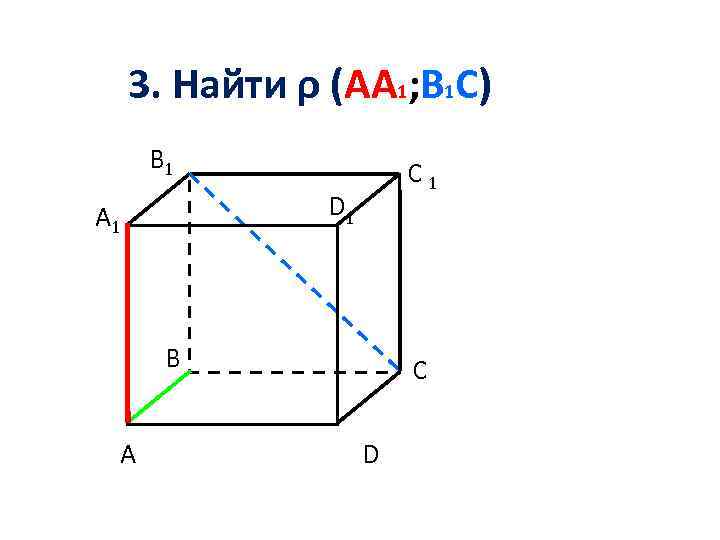 3. Найти ρ (AA 1; B 1 C) B 1 C 1 D 1
