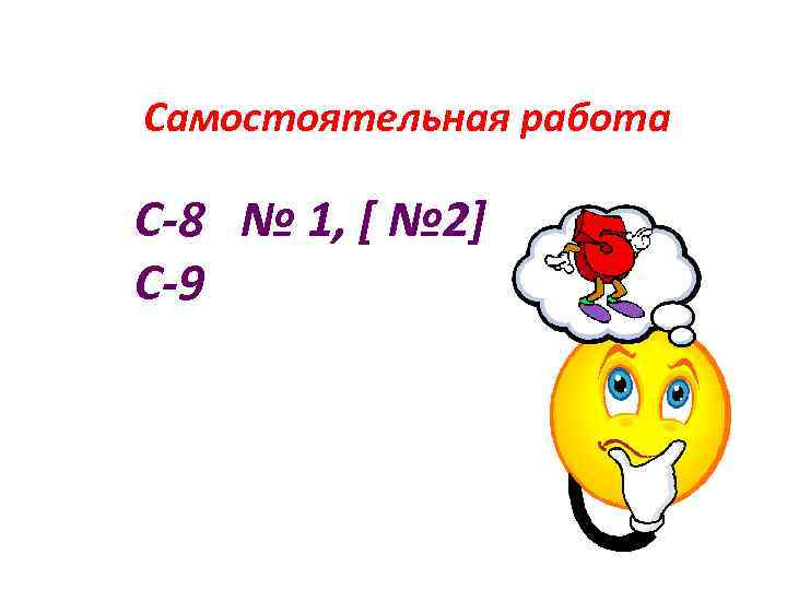 Самостоятельная работа С-8 № 1, [ № 2] C-9 