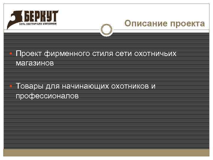 Описание проекта § Проект фирменного стиля сети охотничьих магазинов § Товары для начинающих охотников