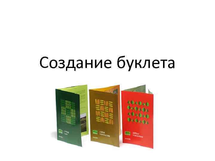 Создание буклета темы. Создание буклета. Буклет построение. Разработка брошюры. Как создается буклет.