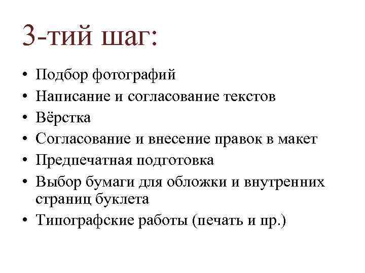 3 -тий шаг: • • • Подбор фотографий Написание и согласование текстов Вёрстка Согласование