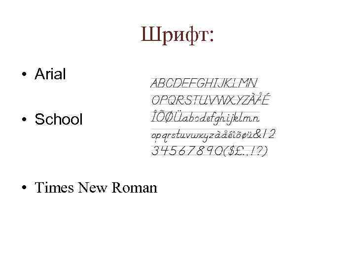 Шрифт: • Arial • School • Times New Roman 