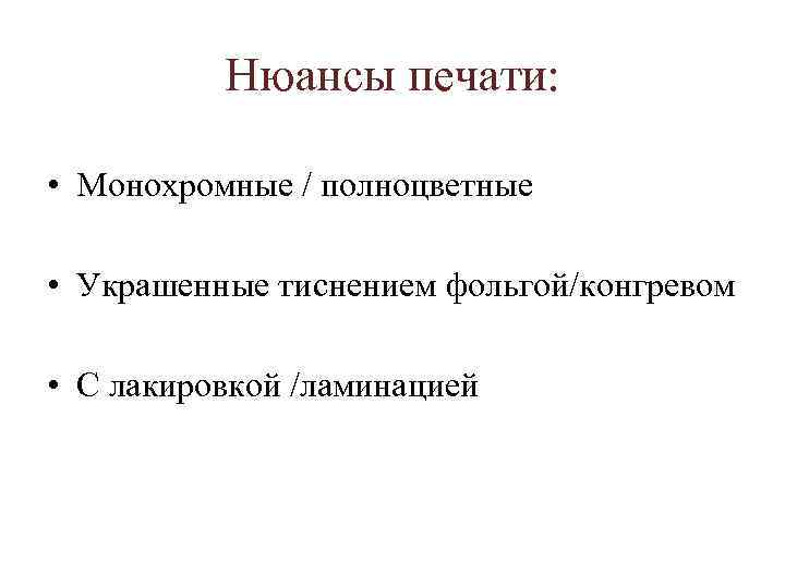 Нюансы печати: • Монохромные / полноцветные • Украшенные тиснением фольгой/конгревом • С лакировкой /ламинацией