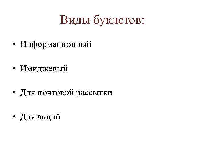 Виды буклетов: • Информационный • Имиджевый • Для почтовой рассылки • Для акций 