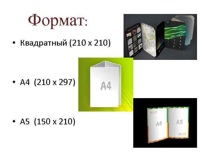  Формат: • Квадратный (210 х 210) • А 4 (210 х 297) •