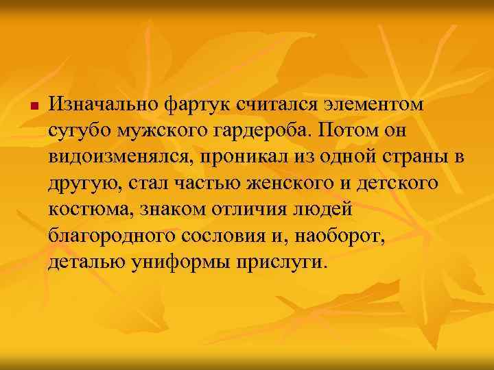 n Изначально фартук считался элементом сугубо мужского гардероба. Потом он видоизменялся, проникал из одной