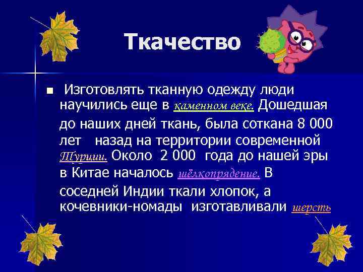 Ткачество n Изготовлять тканную одежду люди научились еще в каменном веке. Дошедшая до наших