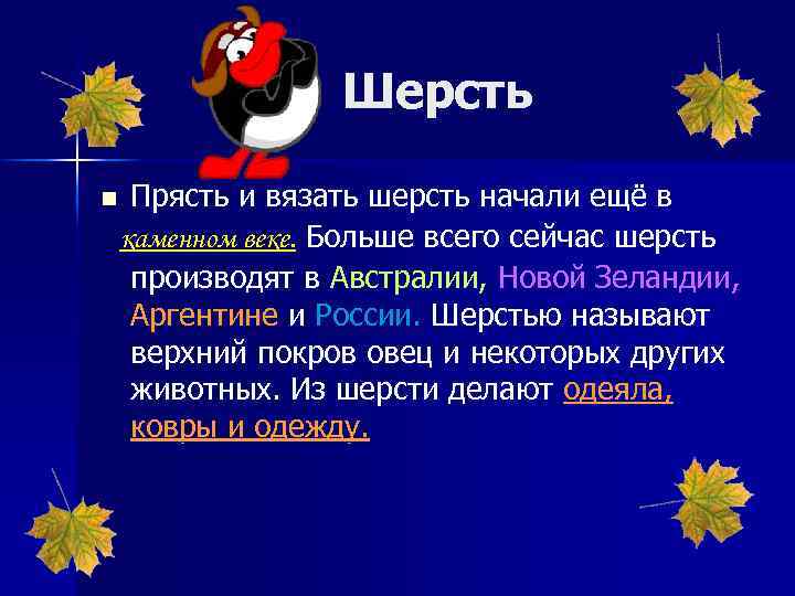 Шерсть n Прясть и вязать шерсть начали ещё в каменном веке. Больше всего сейчас