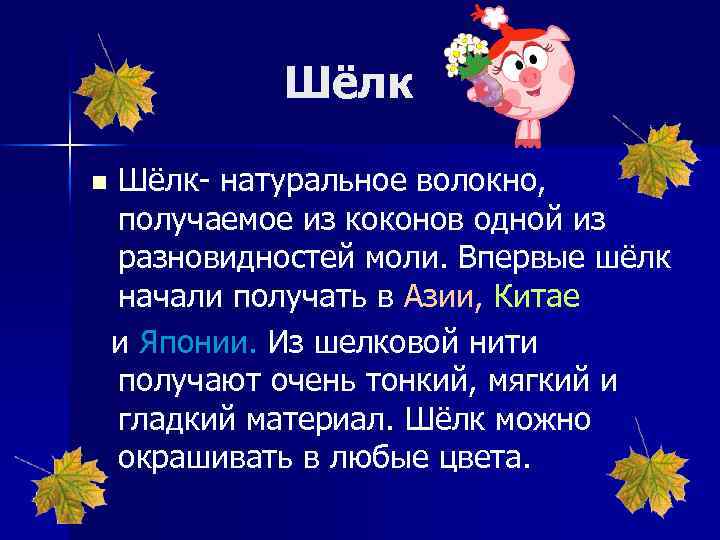 Шёлк n Шёлк- натуральное волокно, получаемое из коконов одной из разновидностей моли. Впервые шёлк