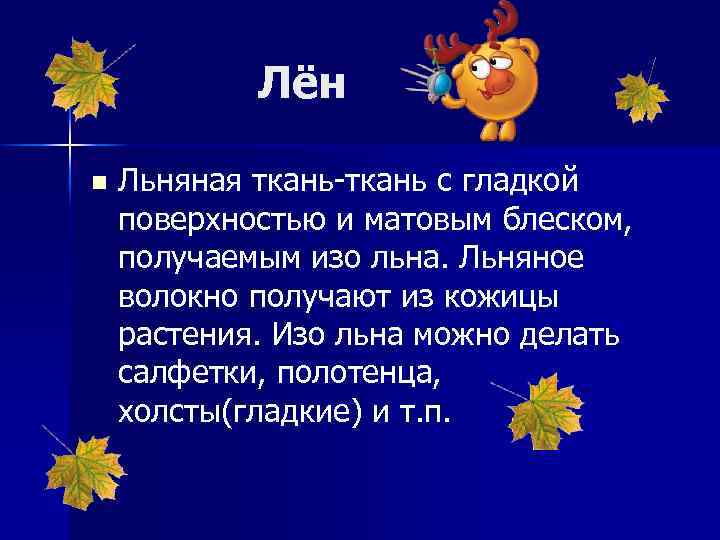 Лён n Льняная ткань-ткань с гладкой поверхностью и матовым блеском, получаемым изо льна. Льняное