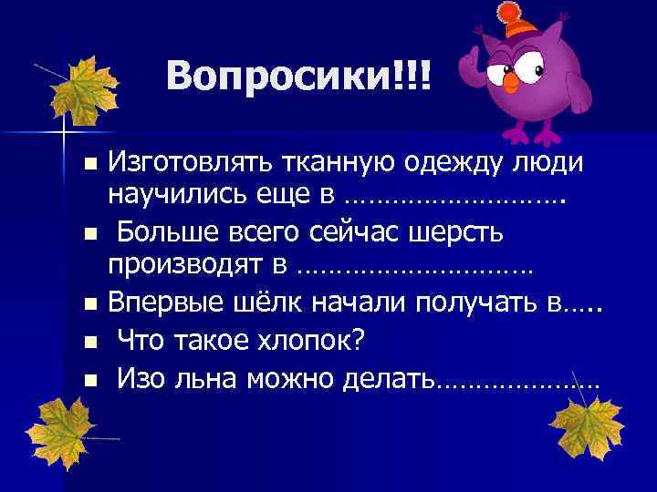 Вопросики!!! Изготовлять тканную одежду люди научились еще в ……………. n Больше всего сейчас шерсть