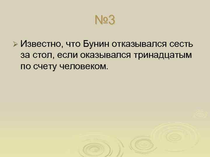 № 3 Ø Известно, что Бунин отказывался сесть за стол, если оказывался тринадцатым по