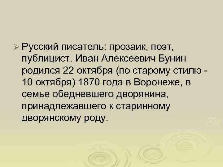 Ø Русский писатель: прозаик, поэт, публицист. Иван Алексеевич Бунин родился 22 октября (по старому