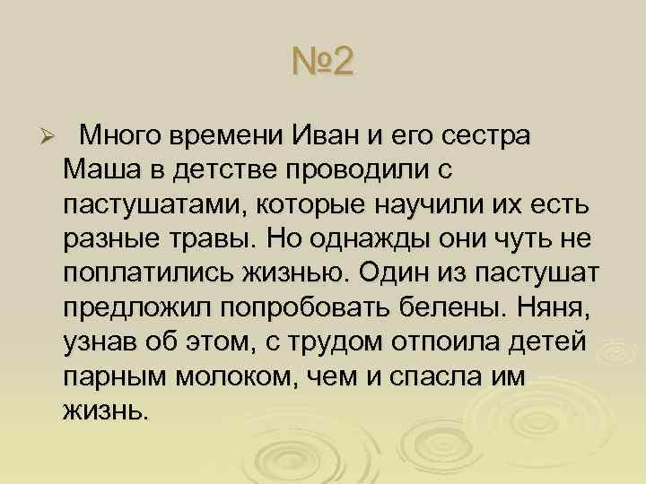 № 2 Ø Много времени Иван и его сестра Маша в детстве проводили с