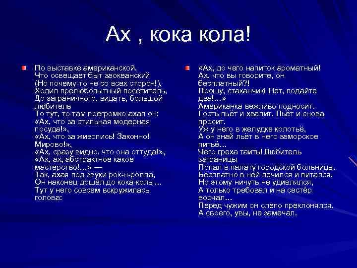 Ах , кока кола! По выставке американской, Что освещает быт заокеанский (Но почему-то не