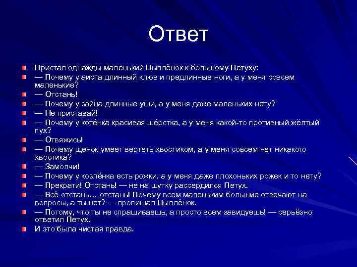 Ответ Пристал однажды маленький Цыплёнок к большому Петуху: — Почему у аиста длинный клюв