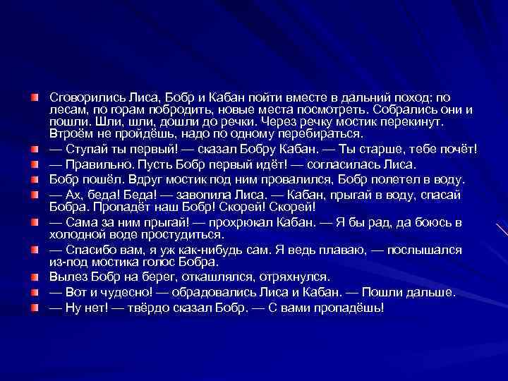 Сговорились Лиса, Бобр и Кабан пойти вместе в дальний поход: по лесам, по горам