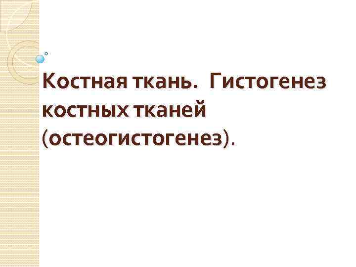 Костная ткань. Гистогенез костных тканей (остеогистогенез). 
