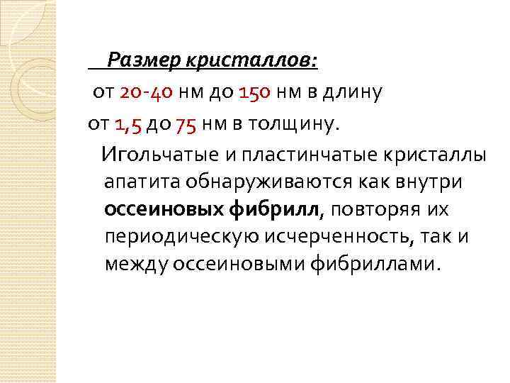 Размер кристаллов: от 20 -40 нм до 150 нм в длину от 1, 5