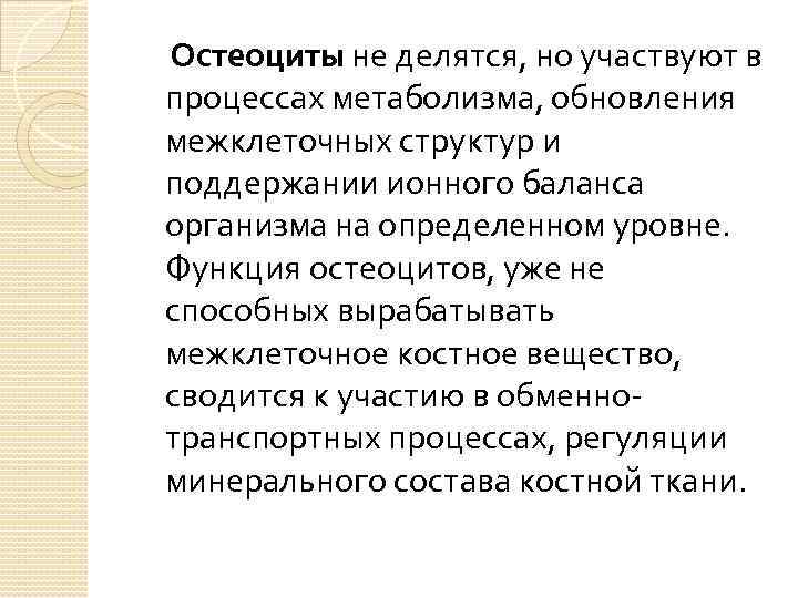 Остеоциты не делятся, но участвуют в процессах метаболизма, обновления межклеточных структур и поддержании ионного