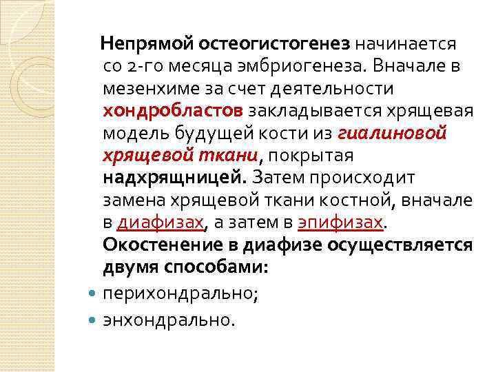 Непрямой остеогистогенез начинается со 2 -го месяца эмбриогенеза. Вначале в мезенхиме за счет деятельности