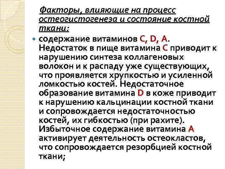 Факторы, влияющие на процесс остеогистогенеза и состояние костной ткани: содержание витаминов С, D, А.