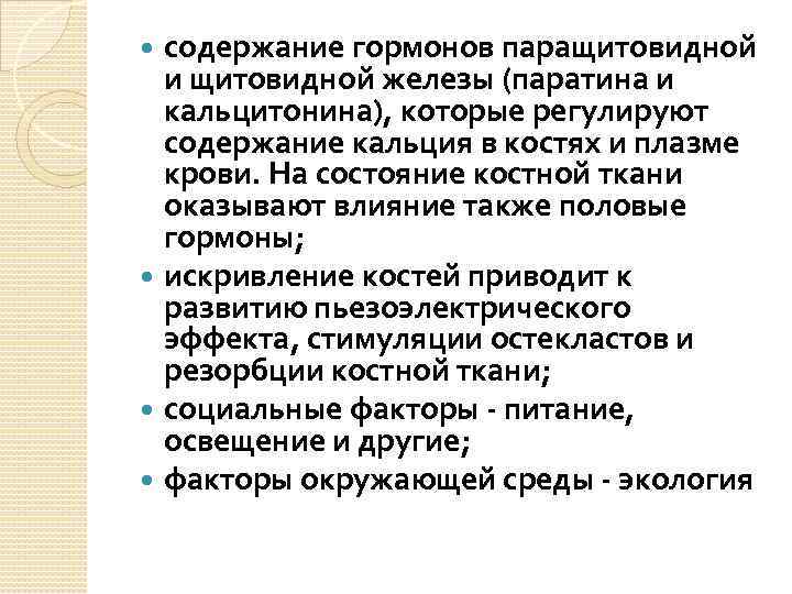 содержание гормонов паращитовидной и щитовидной железы (паратина и кальцитонина), которые регулируют содержание кальция в