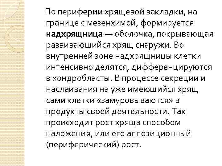 По периферии хрящевой закладки, на границе с мезенхимой, формируется надхрящница — оболочка, покрывающая развивающийся