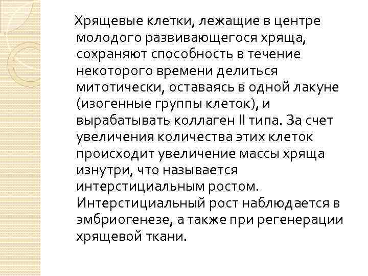 Хрящевые клетки, лежащие в центре молодого развивающегося хряща, сохраняют способность в течение некоторого времени